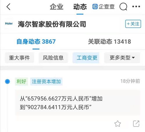 海爾智家注冊(cè)資本增至90.28億，軟件與輔助設(shè)備成戰(zhàn)略新引擎